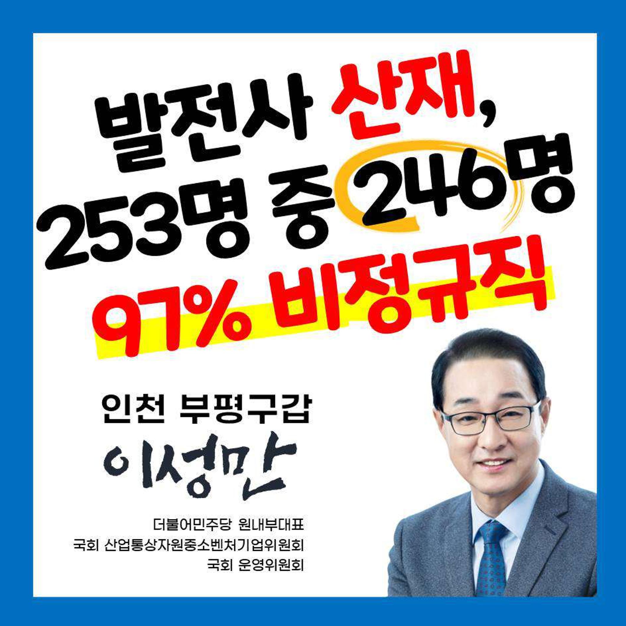 [이성만 카드뉴스] 발전사 산재 253명 중 246명, 97퍼센트 비정규직 1페이지
