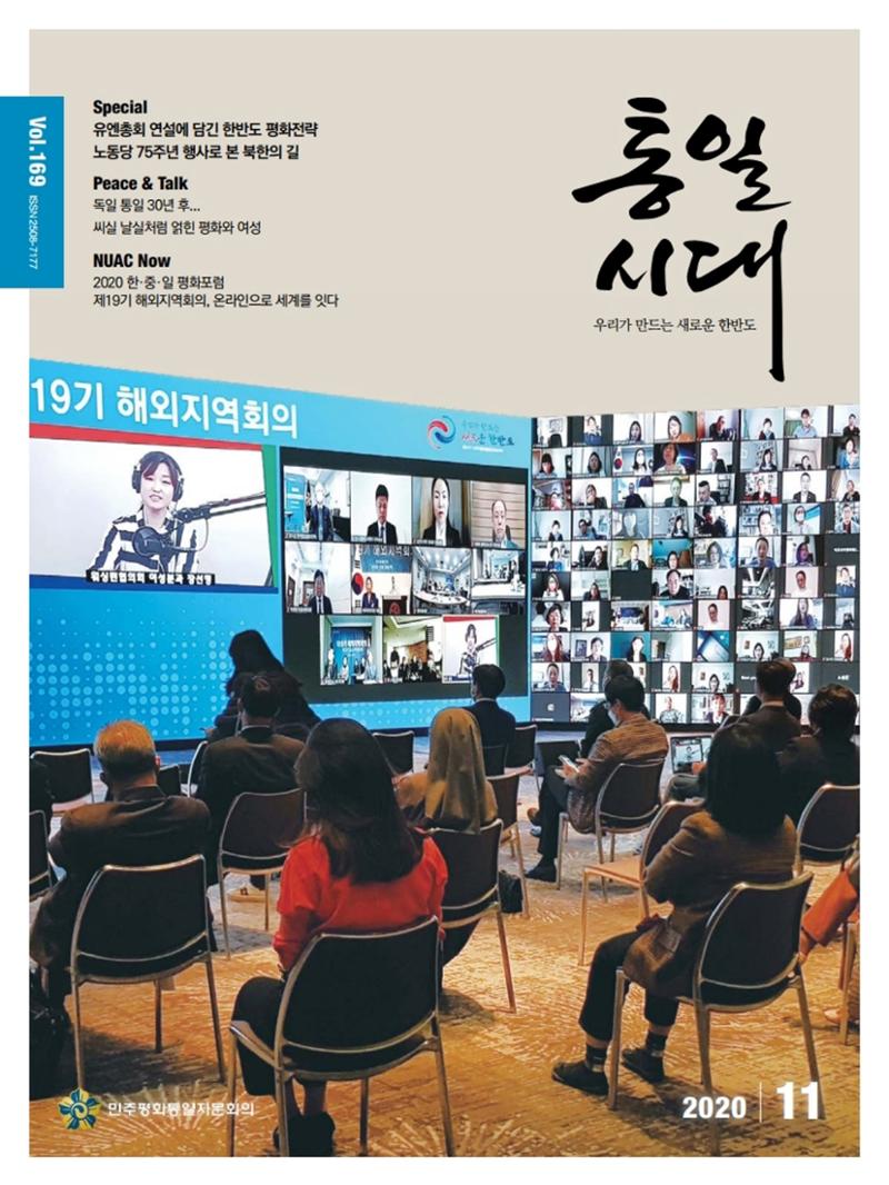 통일시대 2020년 11월호(통권169호)_민주평화통일자문회의 1페이지