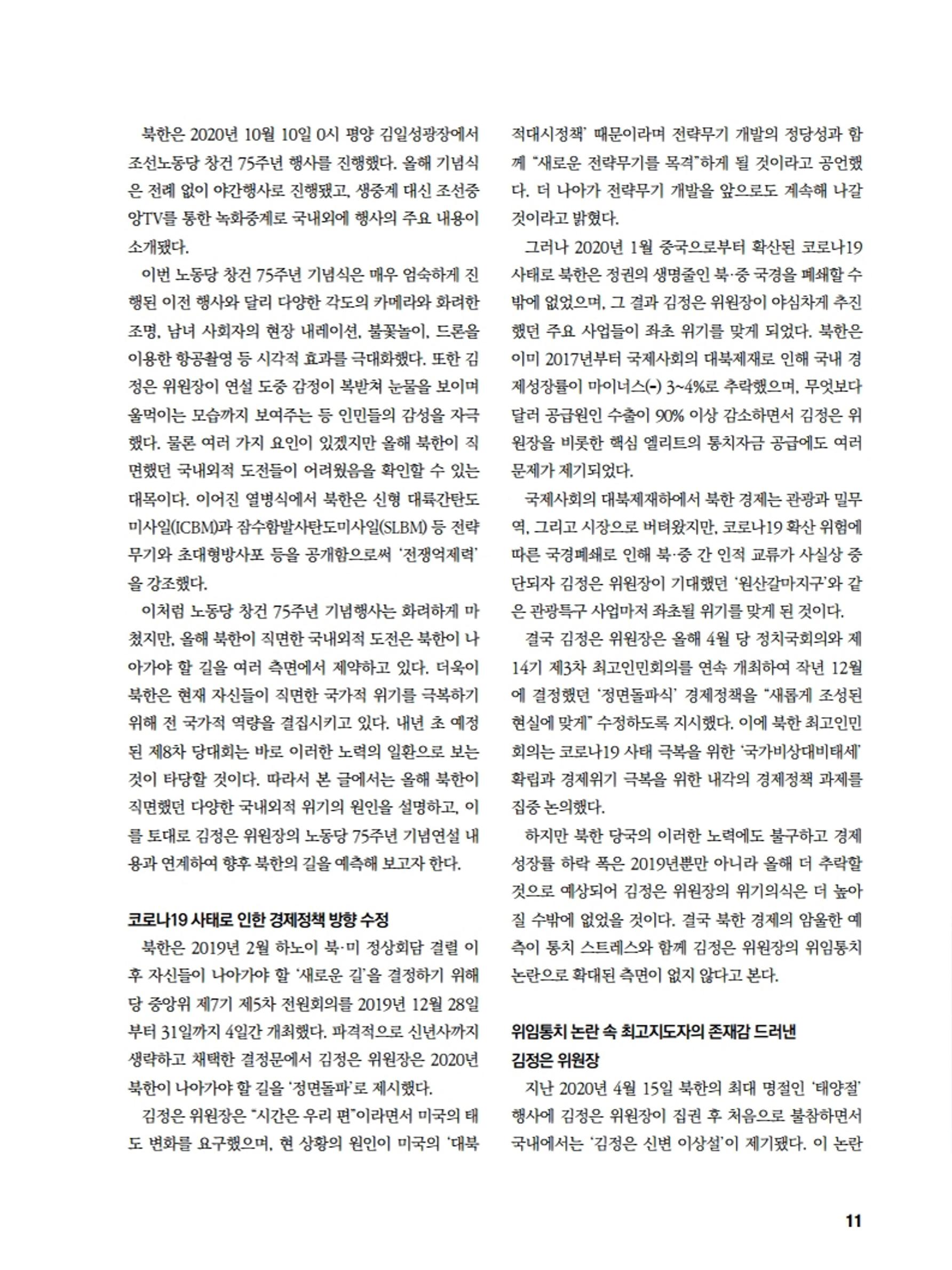 통일시대 2020년 11월호(통권169호)_민주평화통일자문회의 11페이지