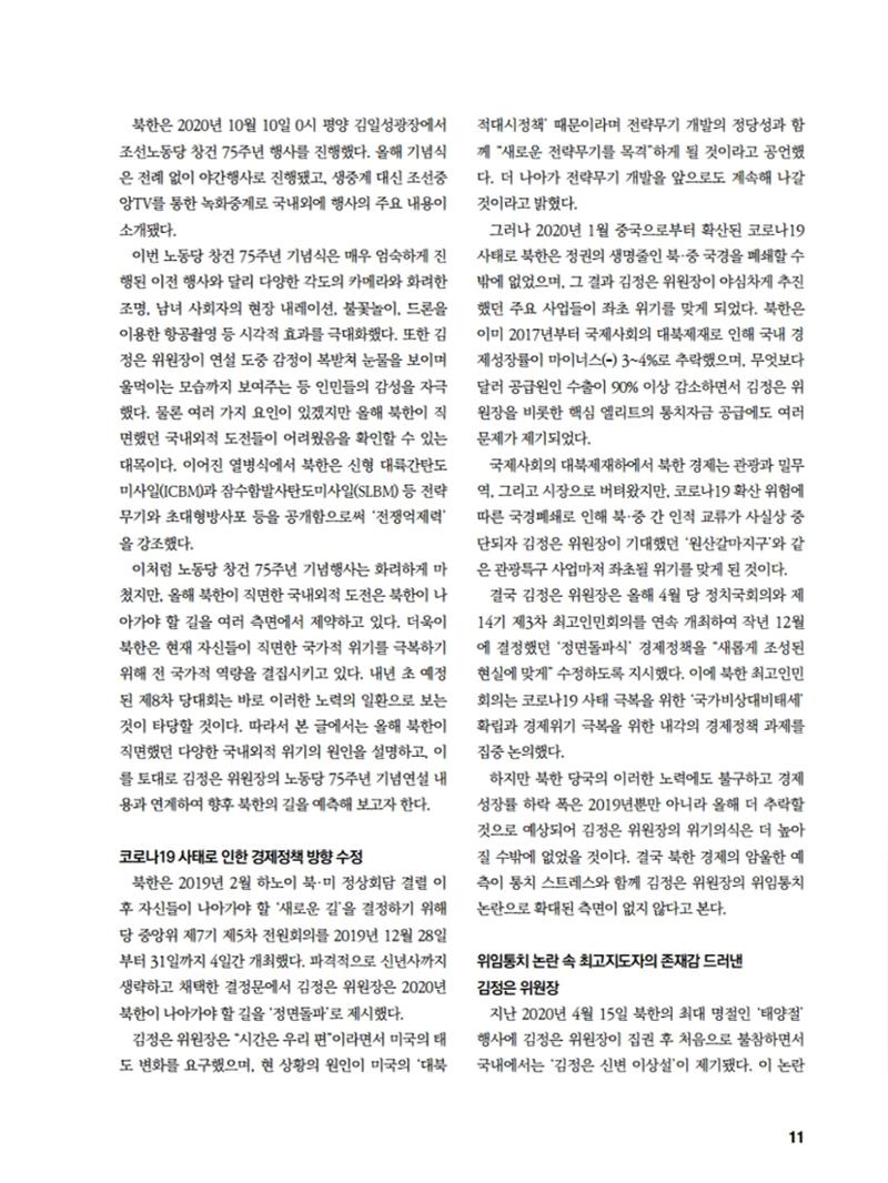 통일시대 2020년 11월호(통권169호)_민주평화통일자문회의 11페이지