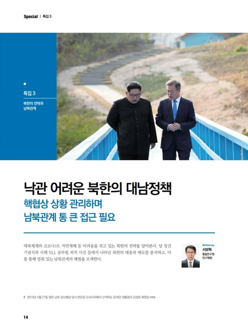 통일시대 2020년 11월호(통권169호)_민주평화통일자문회의 14페이지