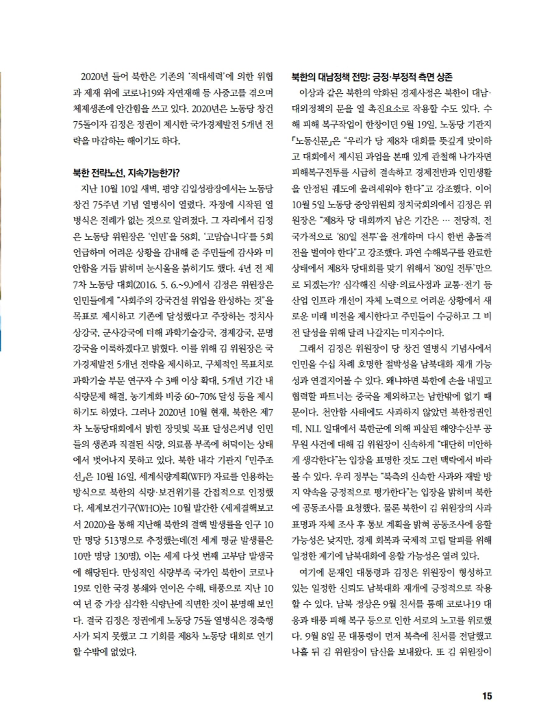 통일시대 2020년 11월호(통권169호)_민주평화통일자문회의 15페이지