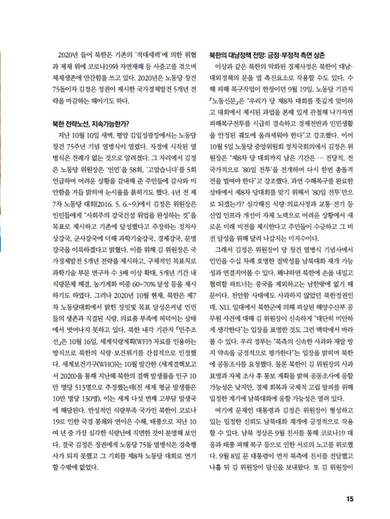 통일시대 2020년 11월호(통권169호)_민주평화통일자문회의 15페이지