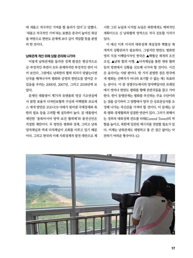 통일시대 2020년 11월호(통권169호)_민주평화통일자문회의 17페이지
