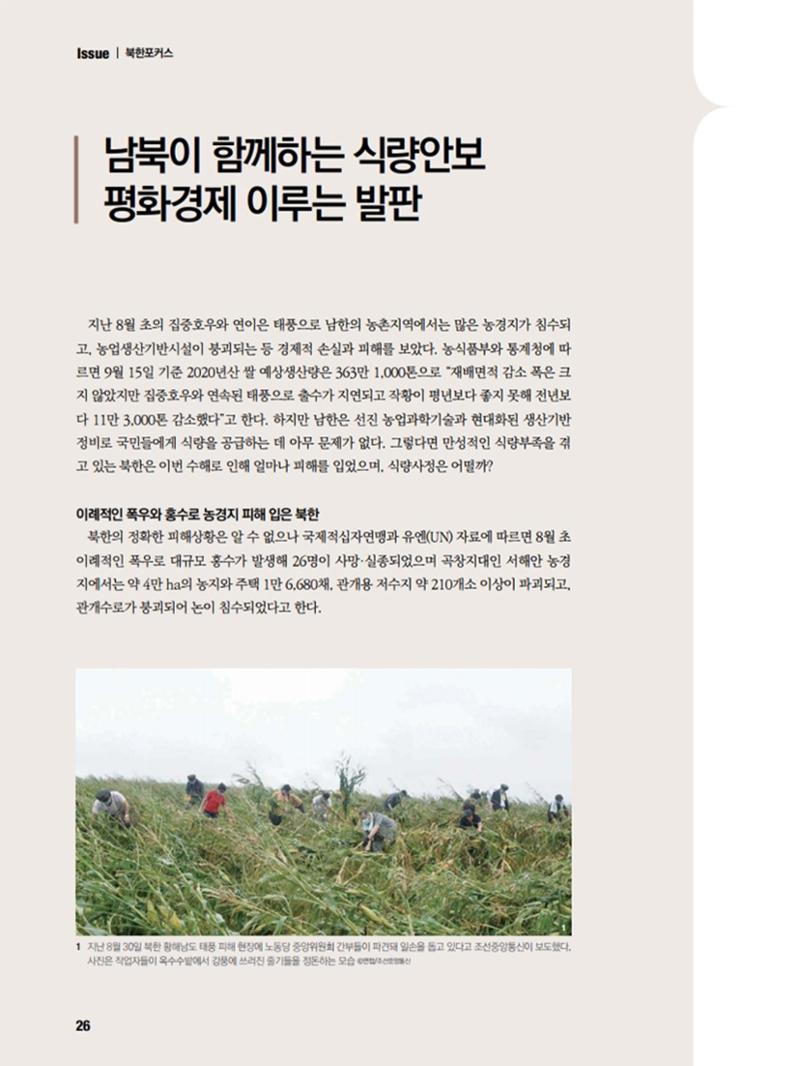 통일시대 2020년 11월호(통권169호)_민주평화통일자문회의 26페이지