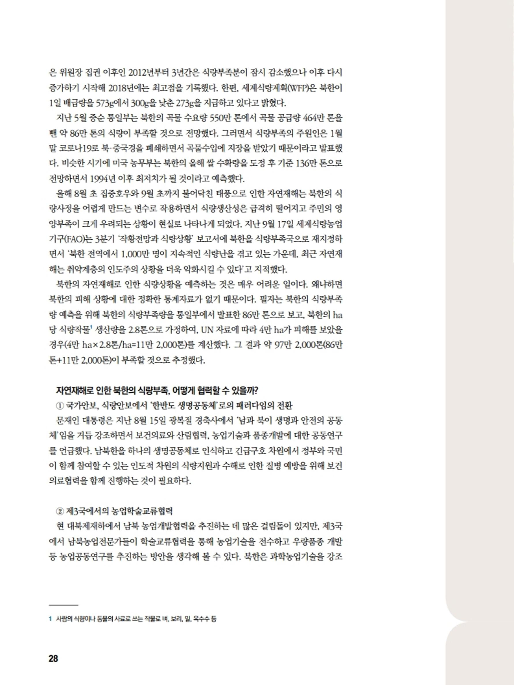통일시대 2020년 11월호(통권169호)_민주평화통일자문회의 28페이지