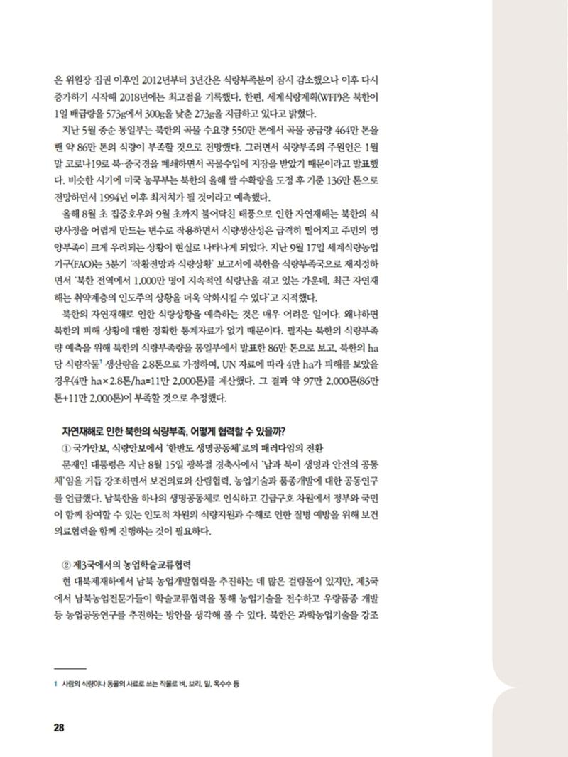 통일시대 2020년 11월호(통권169호)_민주평화통일자문회의 28페이지