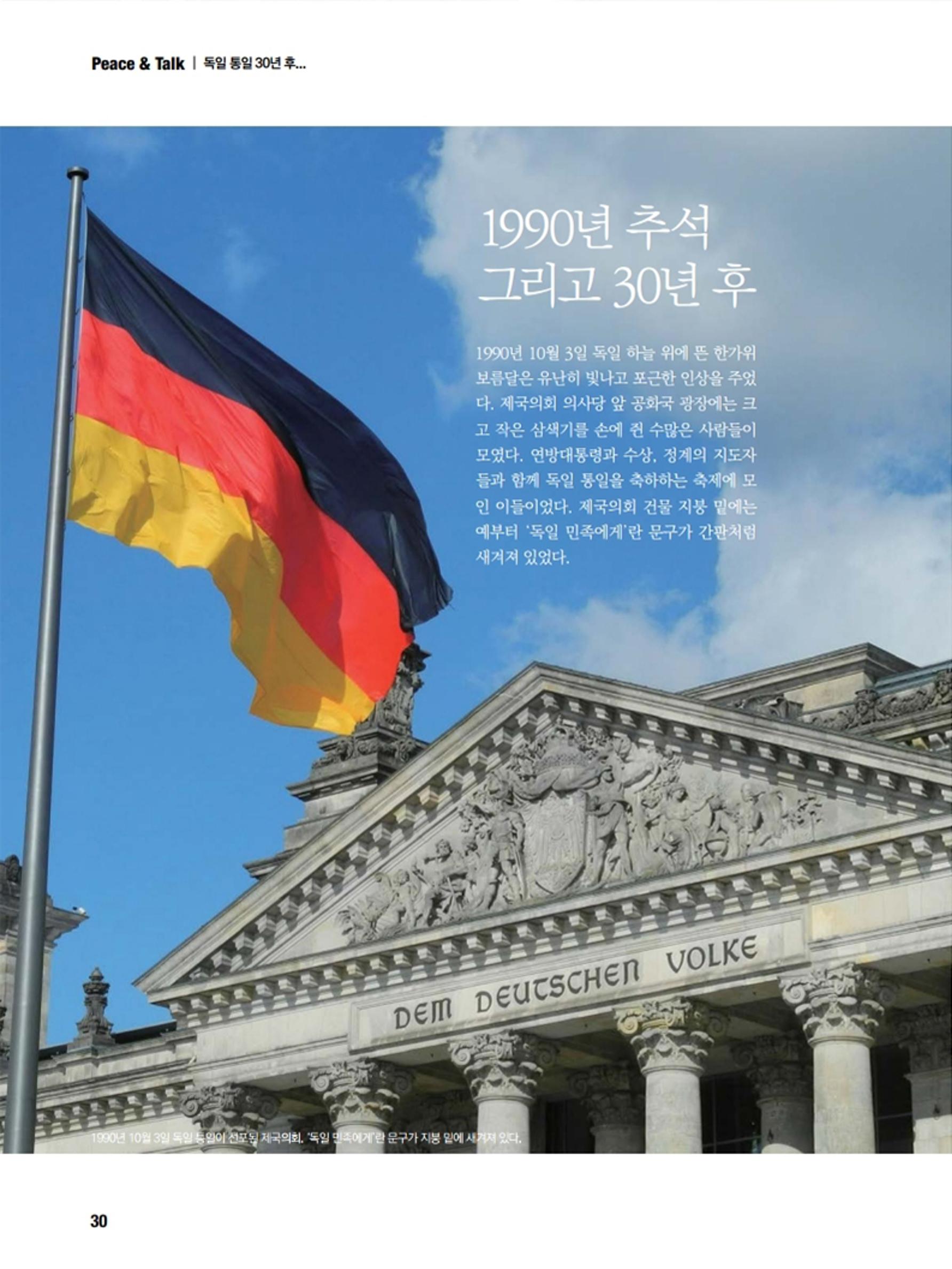 통일시대 2020년 11월호(통권169호)_민주평화통일자문회의 30페이지