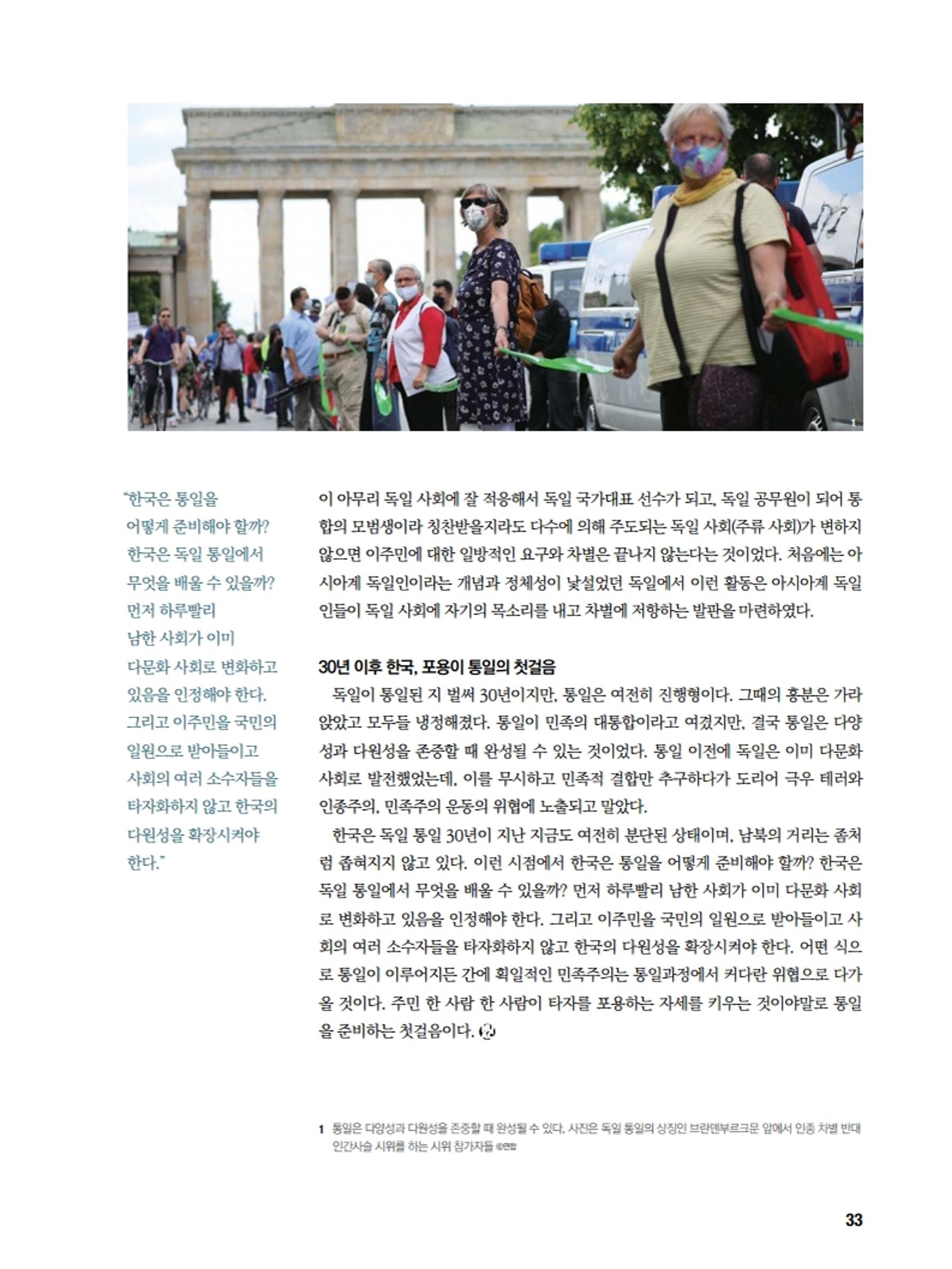 통일시대 2020년 11월호(통권169호)_민주평화통일자문회의 33페이지