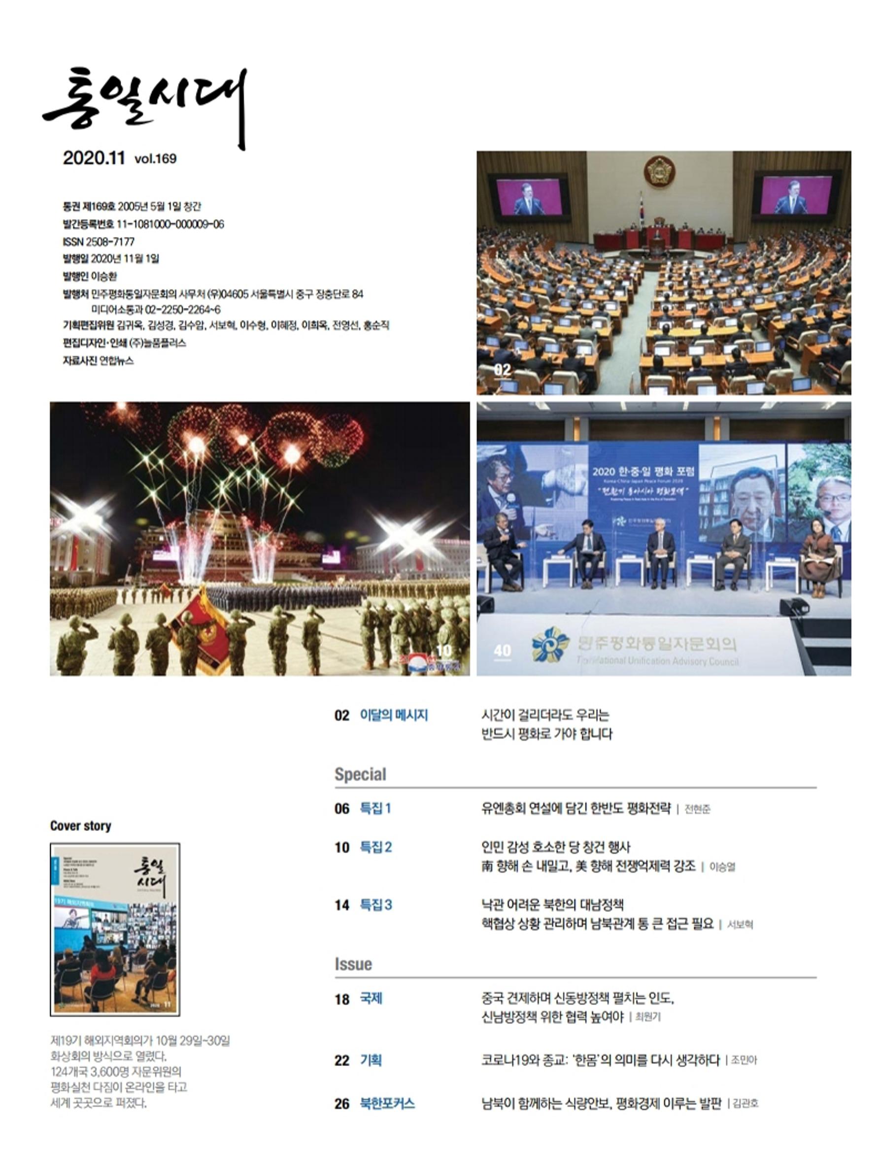 통일시대 2020년 11월호(통권169호)_민주평화통일자문회의 4페이지