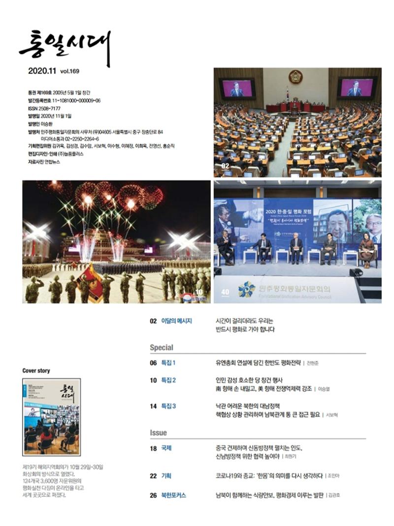 통일시대 2020년 11월호(통권169호)_민주평화통일자문회의 4페이지