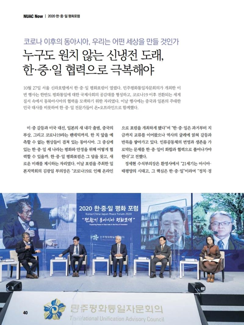 통일시대 2020년 11월호(통권169호)_민주평화통일자문회의 40페이지