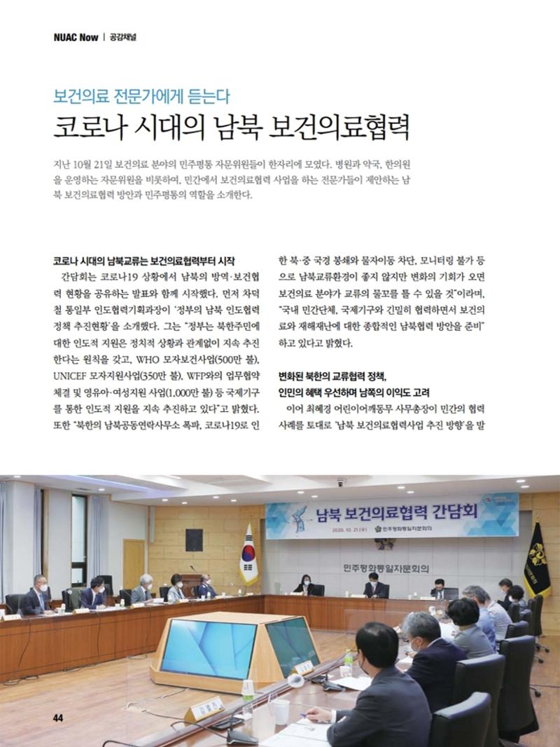 통일시대 2020년 11월호(통권169호)_민주평화통일자문회의 44페이지