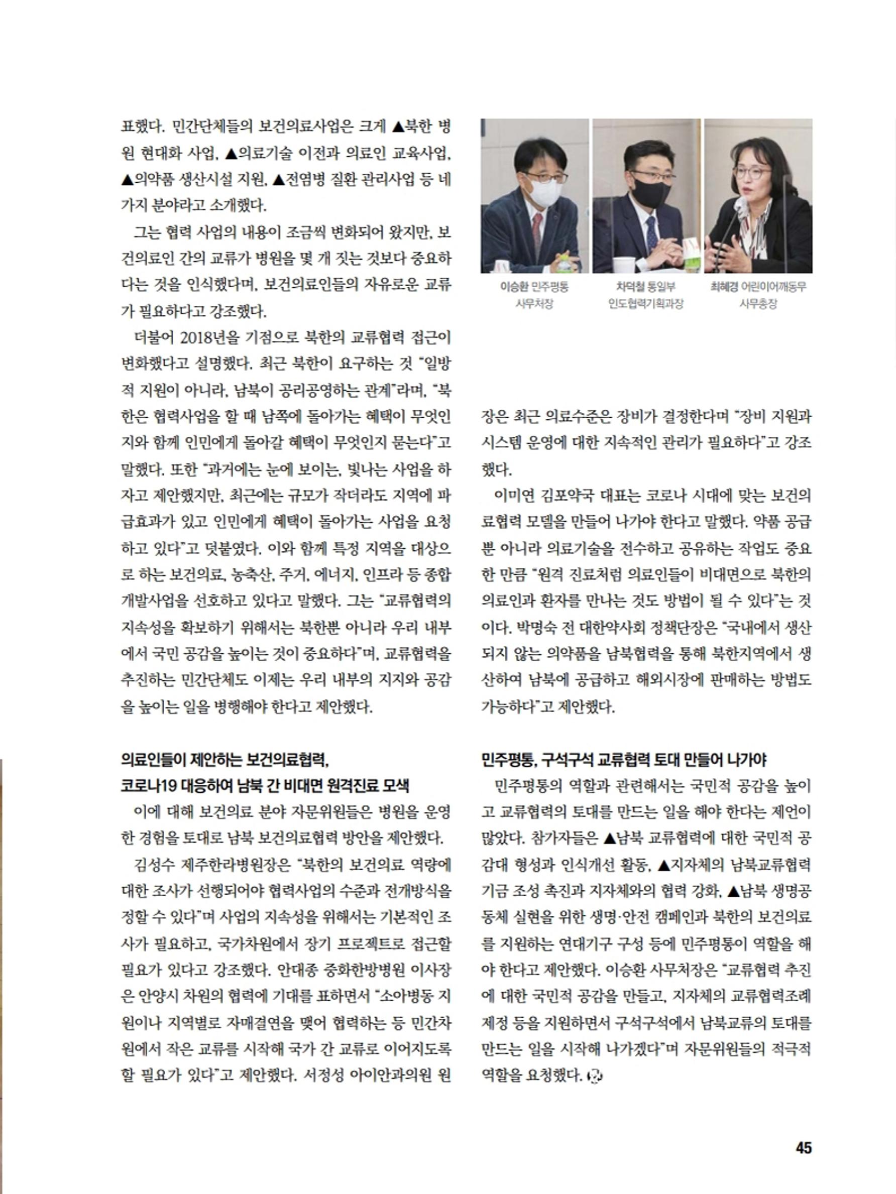 통일시대 2020년 11월호(통권169호)_민주평화통일자문회의 45페이지