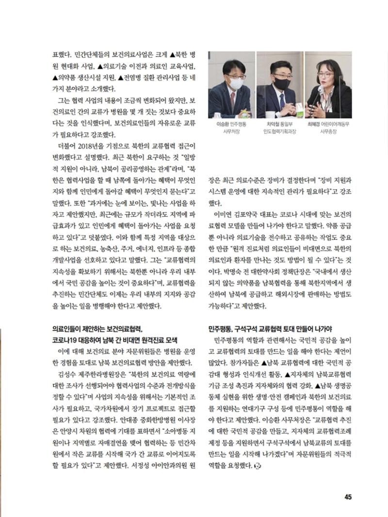 통일시대 2020년 11월호(통권169호)_민주평화통일자문회의 45페이지