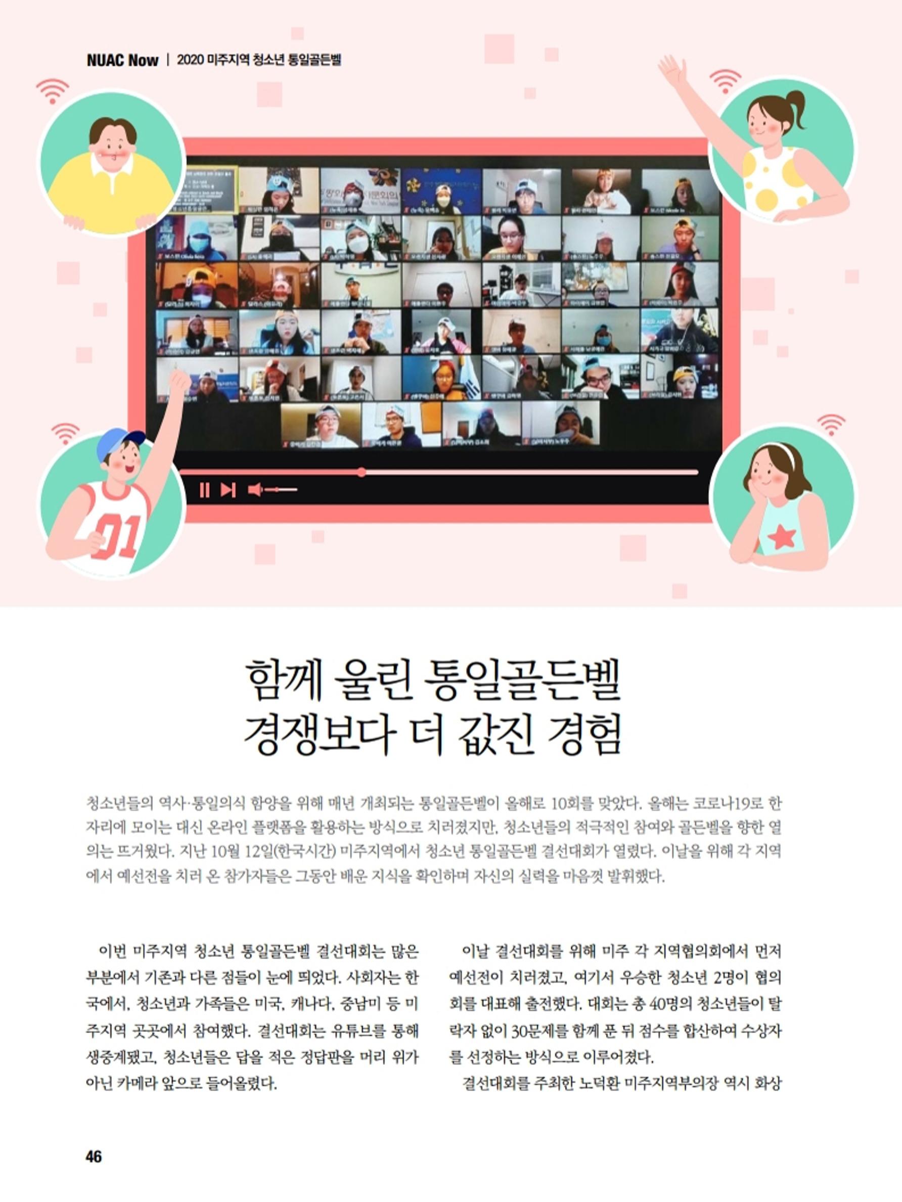 통일시대 2020년 11월호(통권169호)_민주평화통일자문회의 46페이지