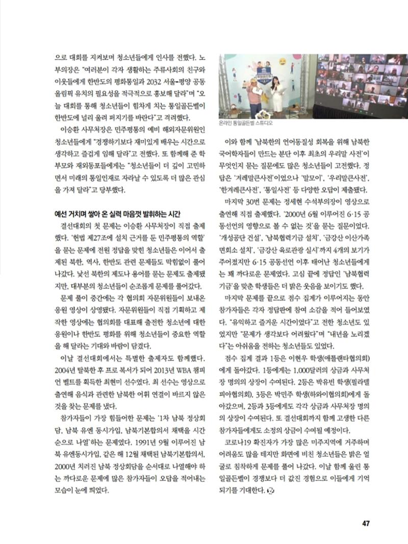 통일시대 2020년 11월호(통권169호)_민주평화통일자문회의 47페이지