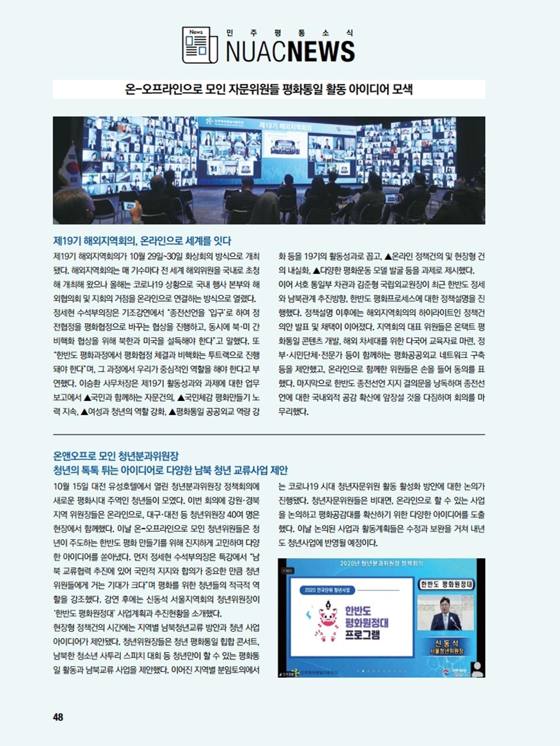 통일시대 2020년 11월호(통권169호)_민주평화통일자문회의 48페이지