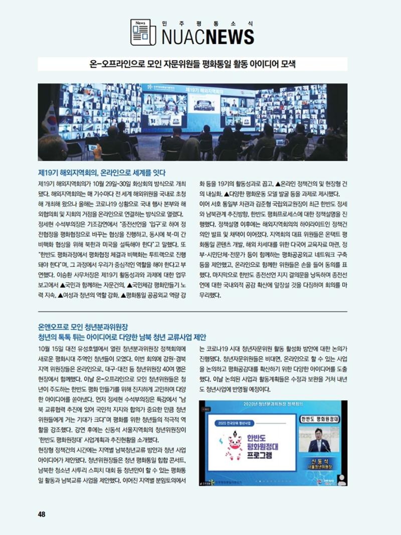 통일시대 2020년 11월호(통권169호)_민주평화통일자문회의 48페이지