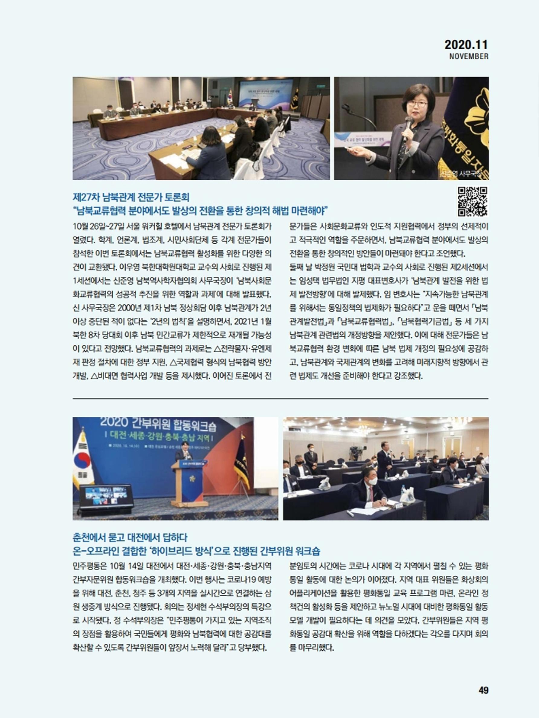 통일시대 2020년 11월호(통권169호)_민주평화통일자문회의 49페이지