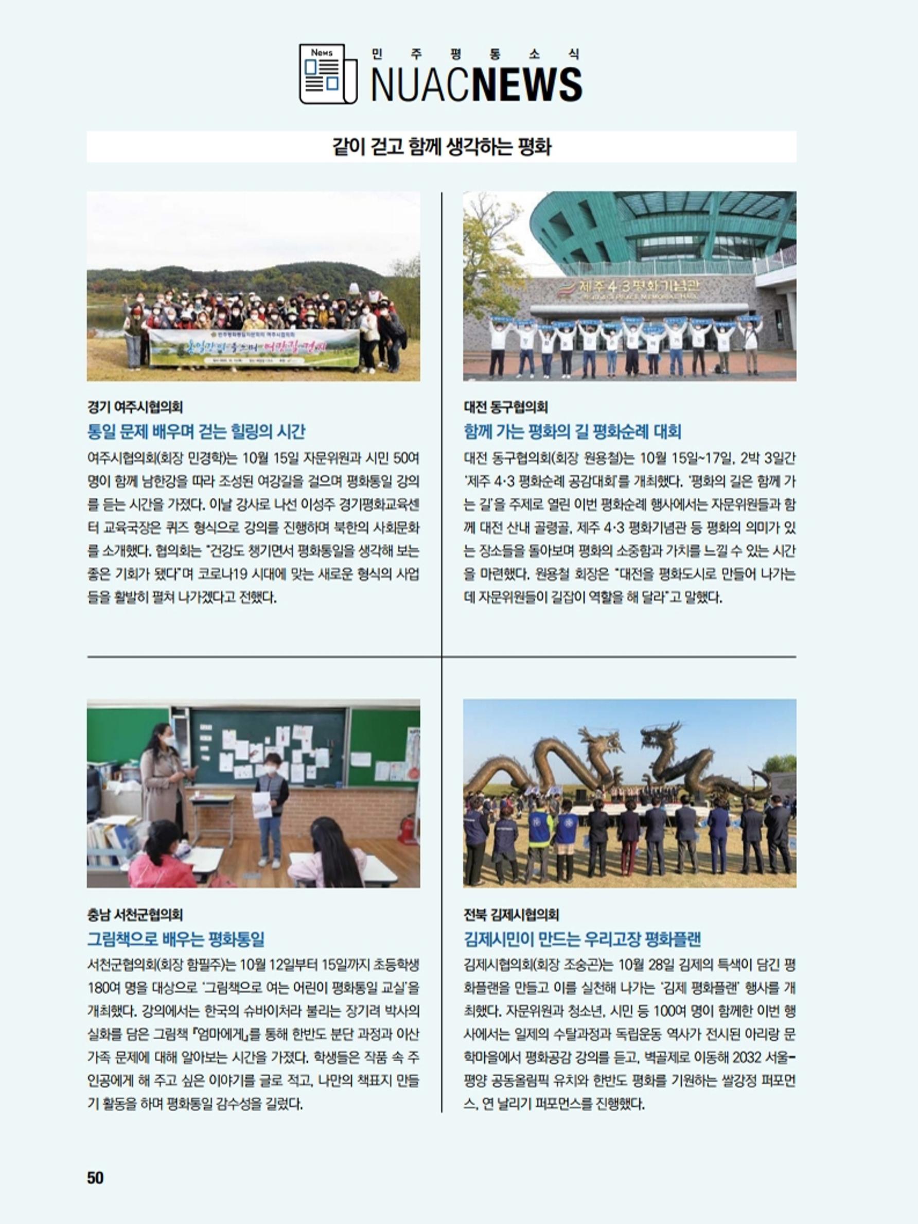 통일시대 2020년 11월호(통권169호)_민주평화통일자문회의 50페이지