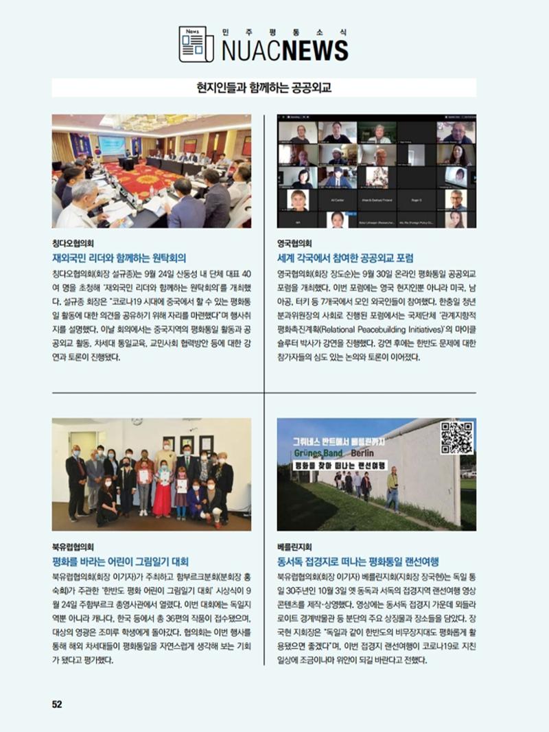 통일시대 2020년 11월호(통권169호)_민주평화통일자문회의 52페이지