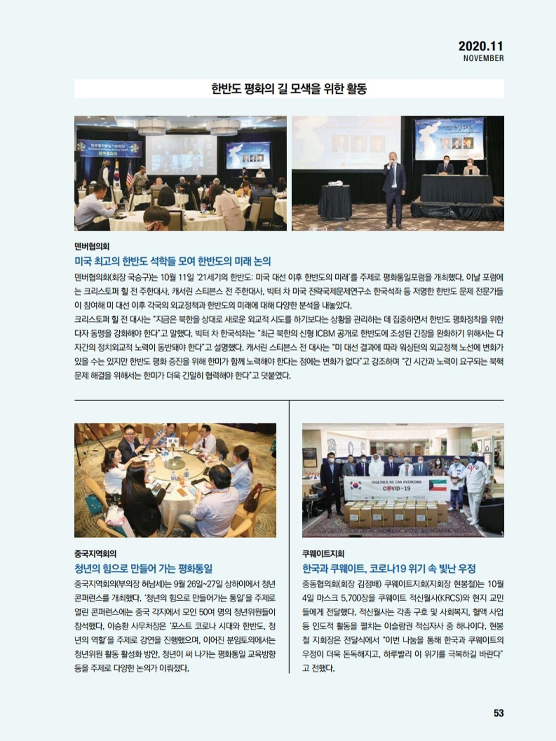 통일시대 2020년 11월호(통권169호)_민주평화통일자문회의 53페이지
