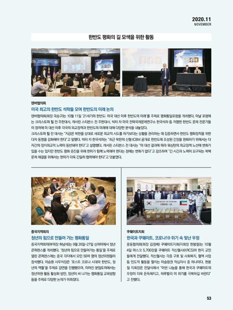 통일시대 2020년 11월호(통권169호)_민주평화통일자문회의 53페이지