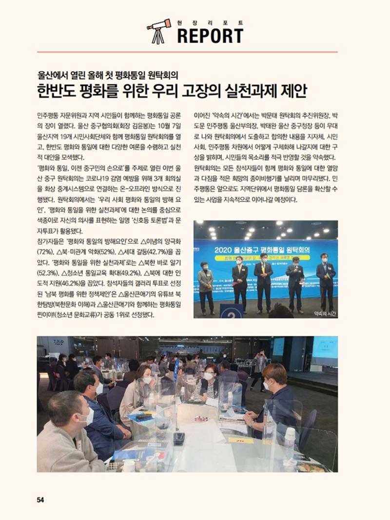 통일시대 2020년 11월호(통권169호)_민주평화통일자문회의 54페이지