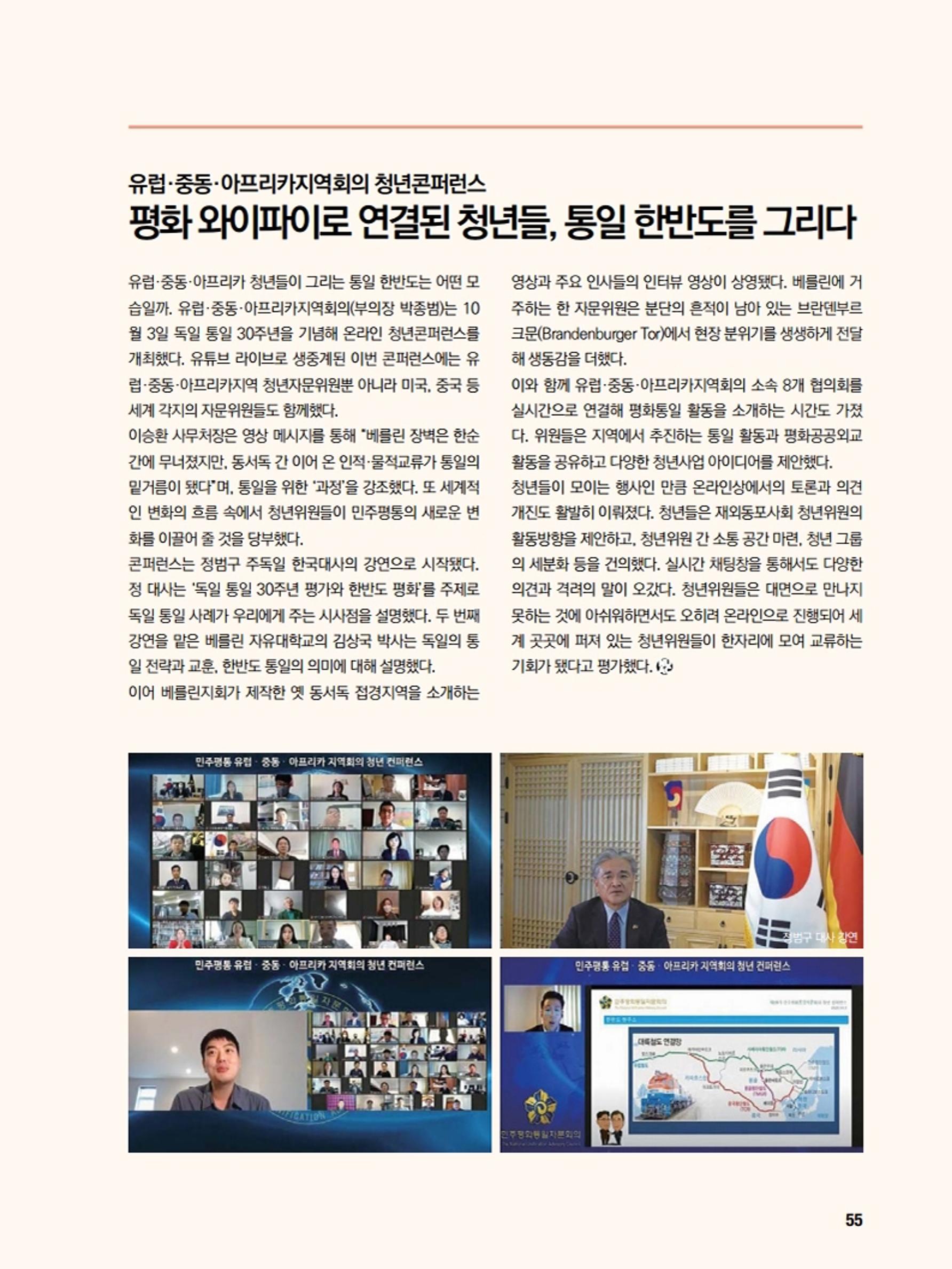 통일시대 2020년 11월호(통권169호)_민주평화통일자문회의 55페이지