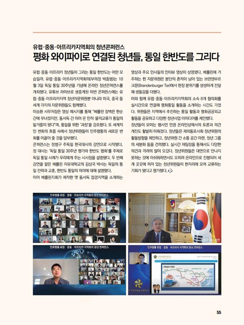 통일시대 2020년 11월호(통권169호)_민주평화통일자문회의 55페이지