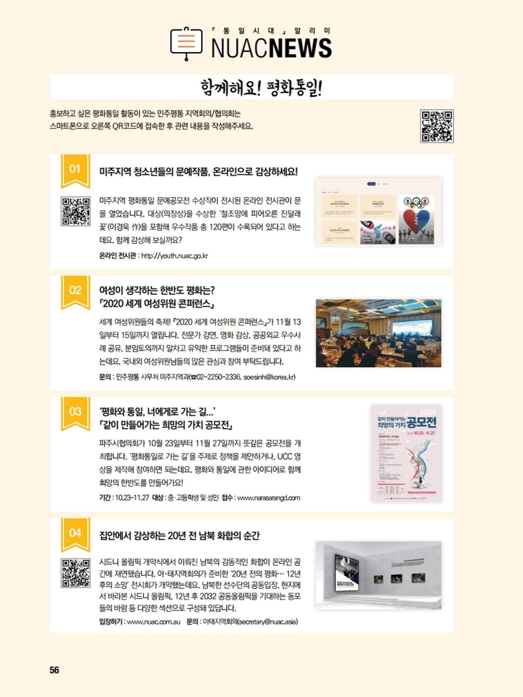 통일시대 2020년 11월호(통권169호)_민주평화통일자문회의 56페이지