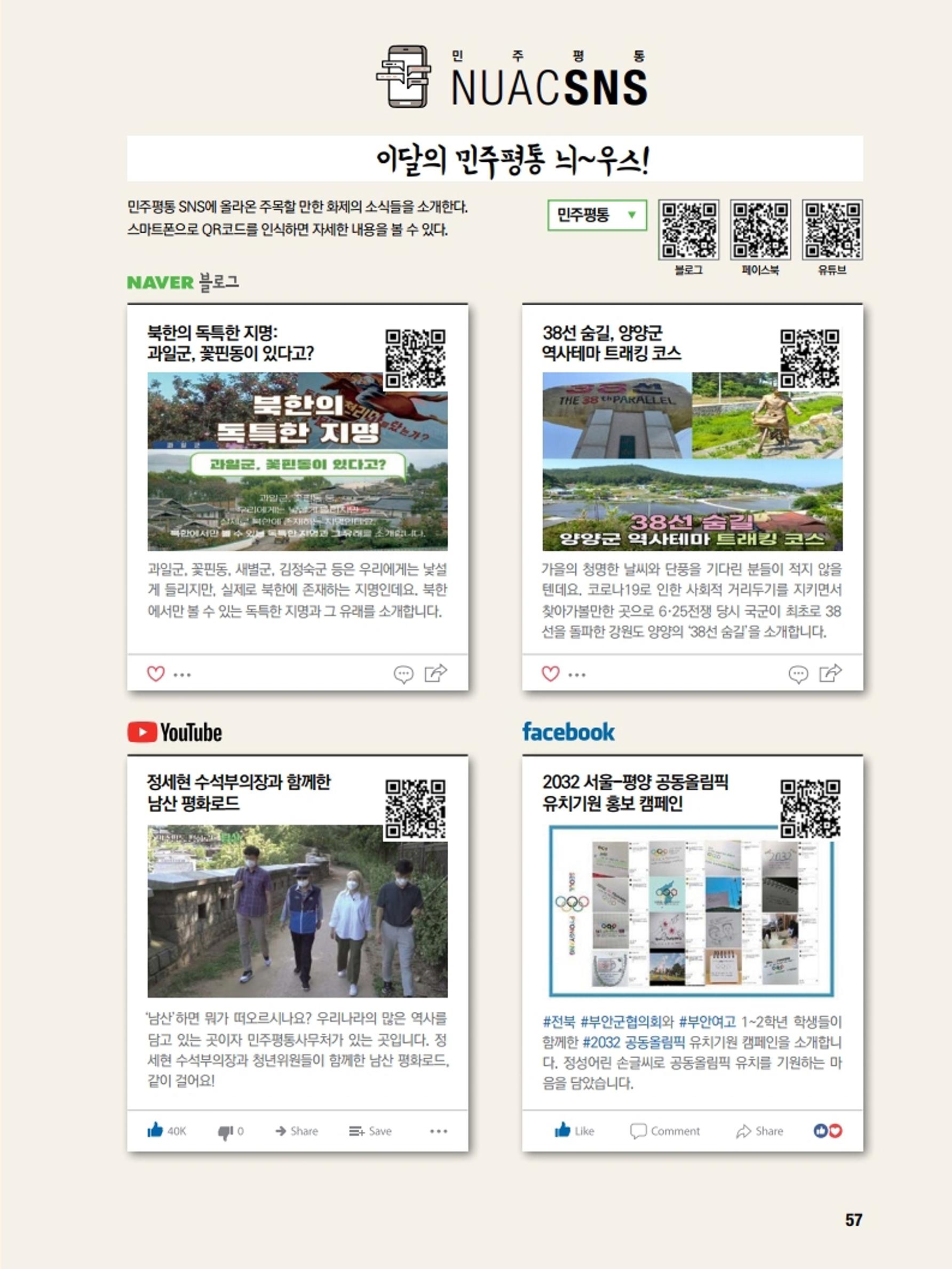 통일시대 2020년 11월호(통권169호)_민주평화통일자문회의 57페이지