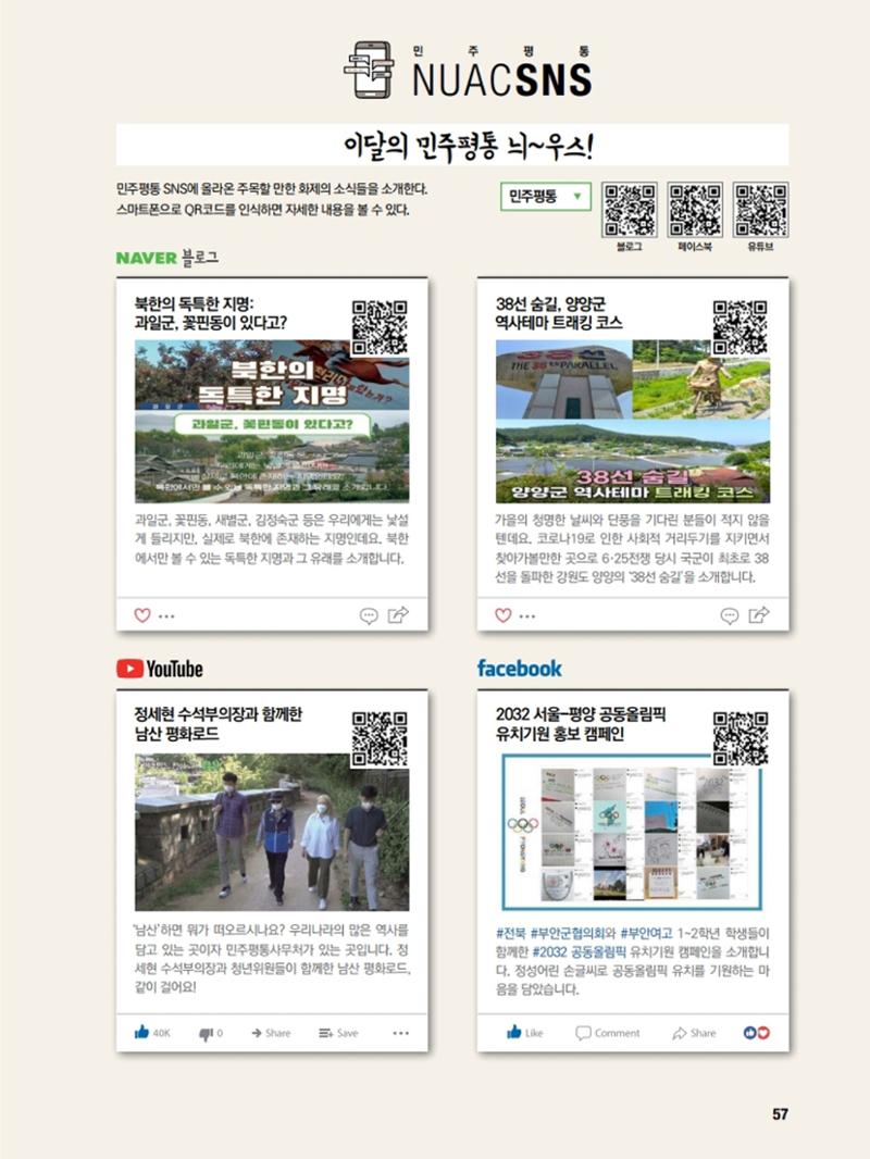 통일시대 2020년 11월호(통권169호)_민주평화통일자문회의 57페이지