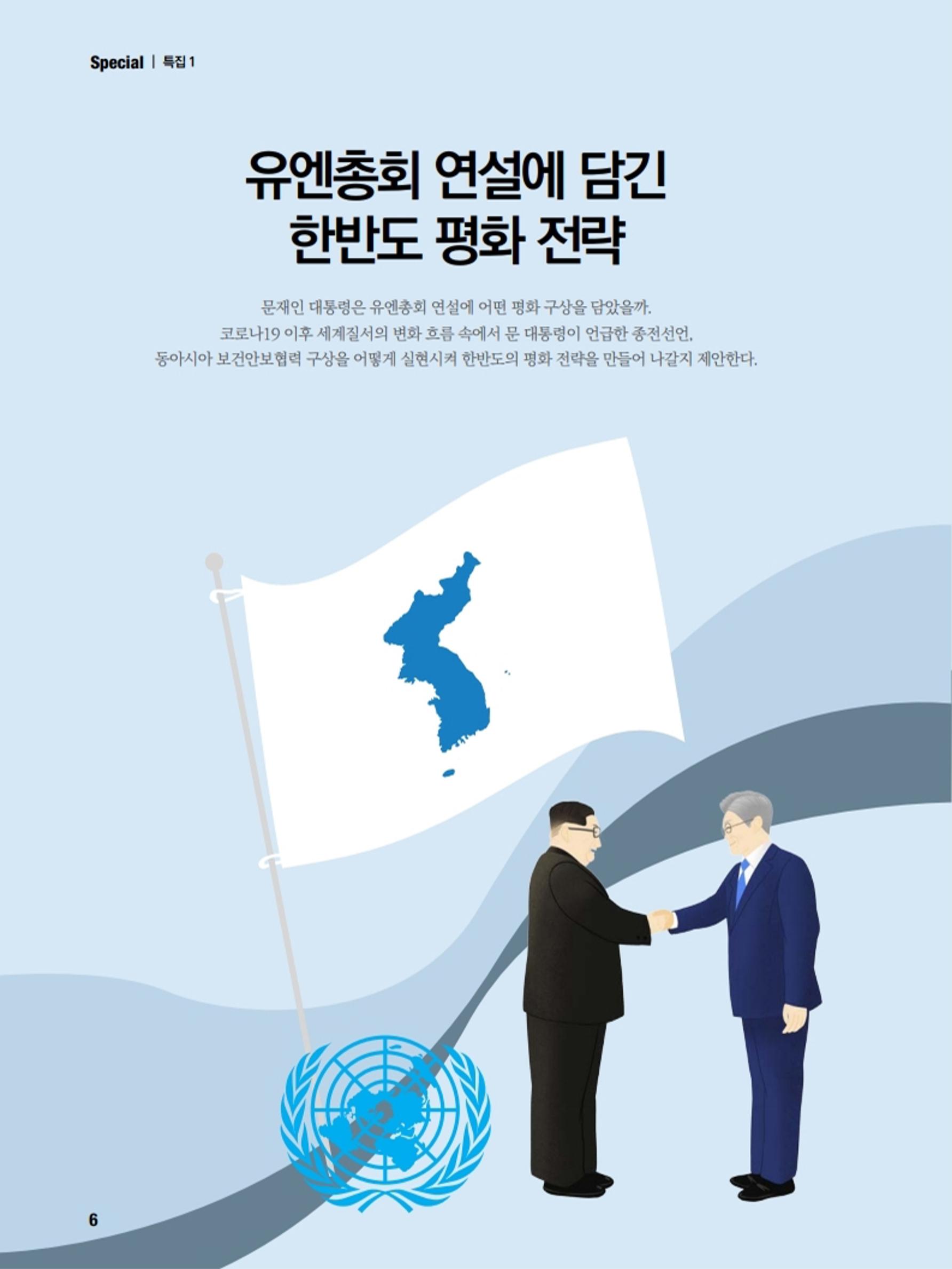 통일시대 2020년 11월호(통권169호)_민주평화통일자문회의 6페이지