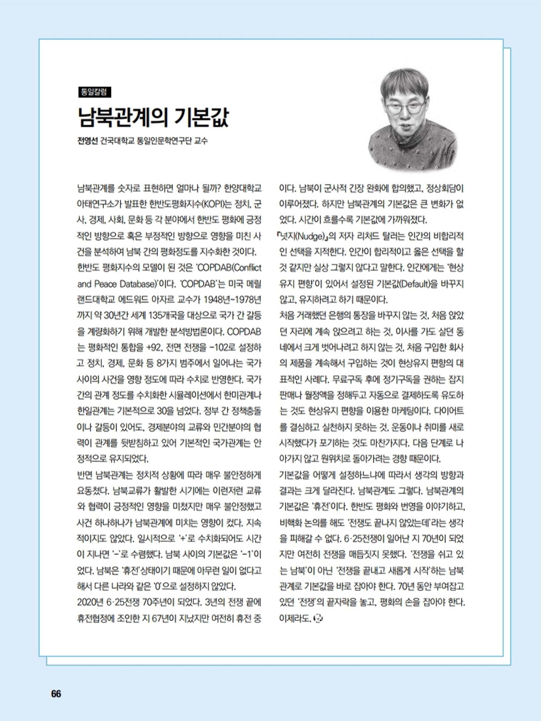 통일시대 2020년 11월호(통권169호)_민주평화통일자문회의 66페이지