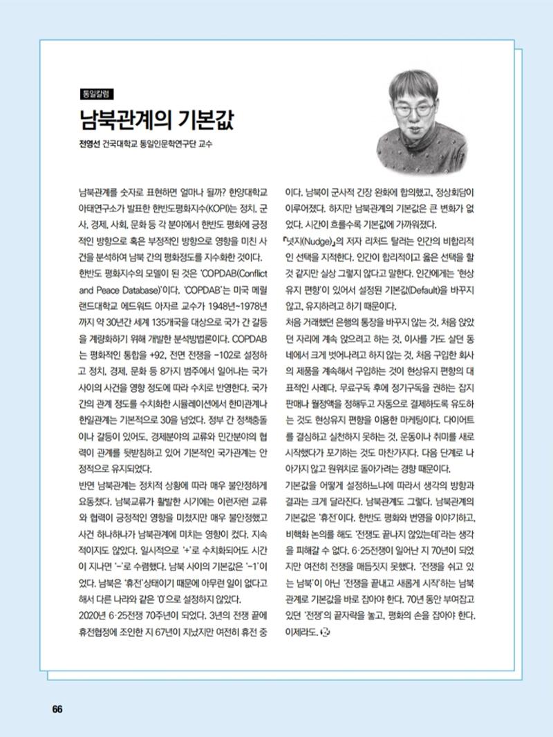 통일시대 2020년 11월호(통권169호)_민주평화통일자문회의 66페이지