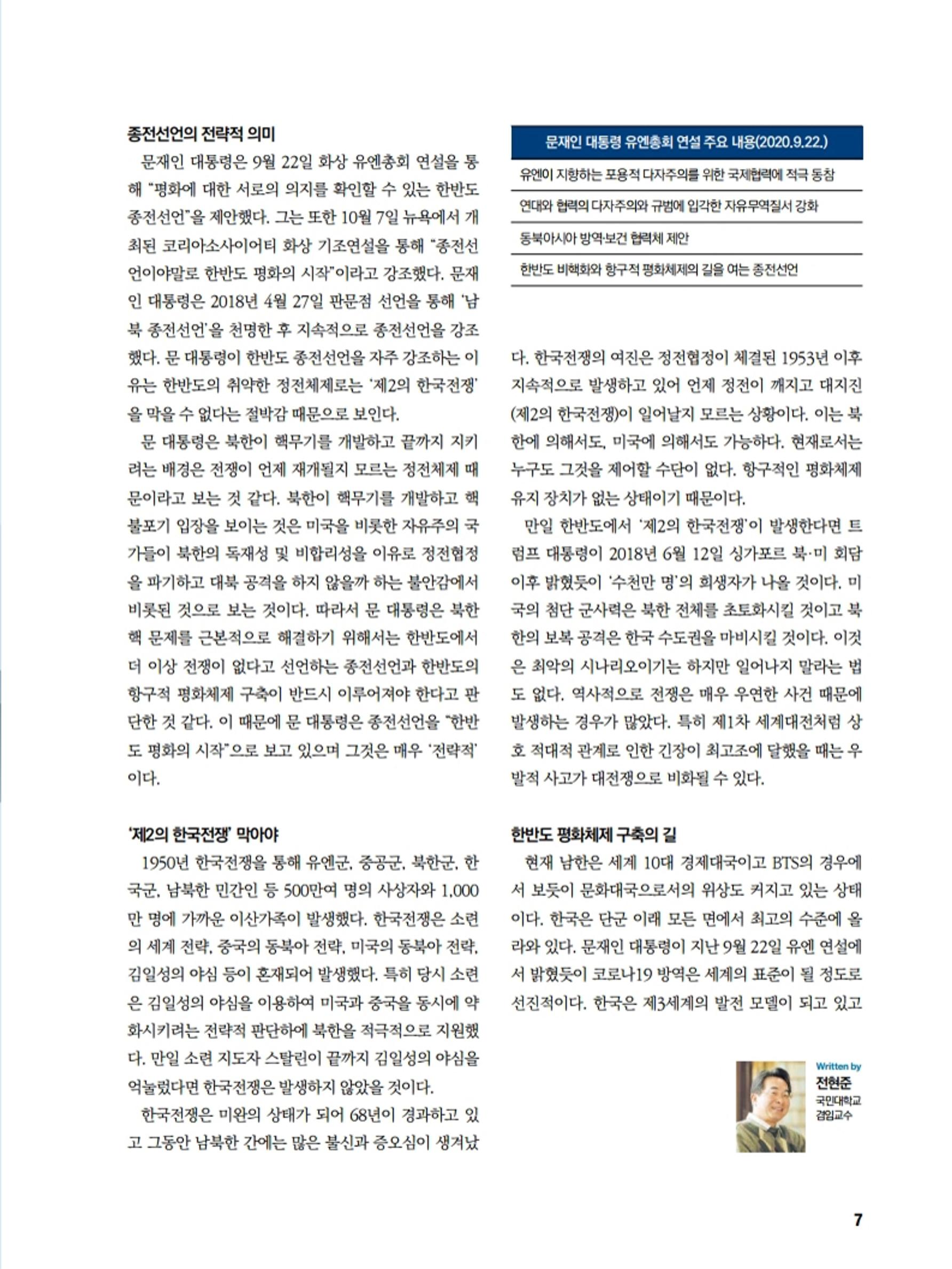 통일시대 2020년 11월호(통권169호)_민주평화통일자문회의 7페이지