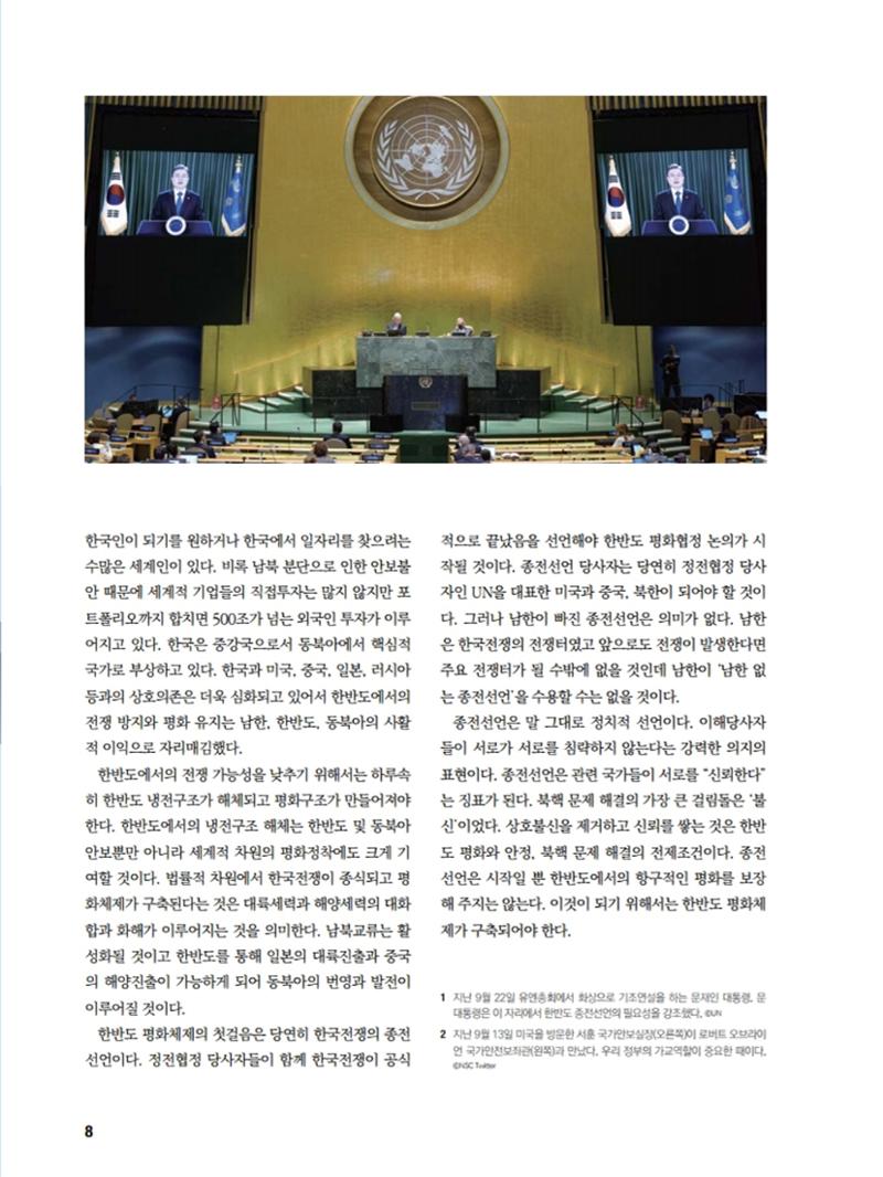 통일시대 2020년 11월호(통권169호)_민주평화통일자문회의 8페이지