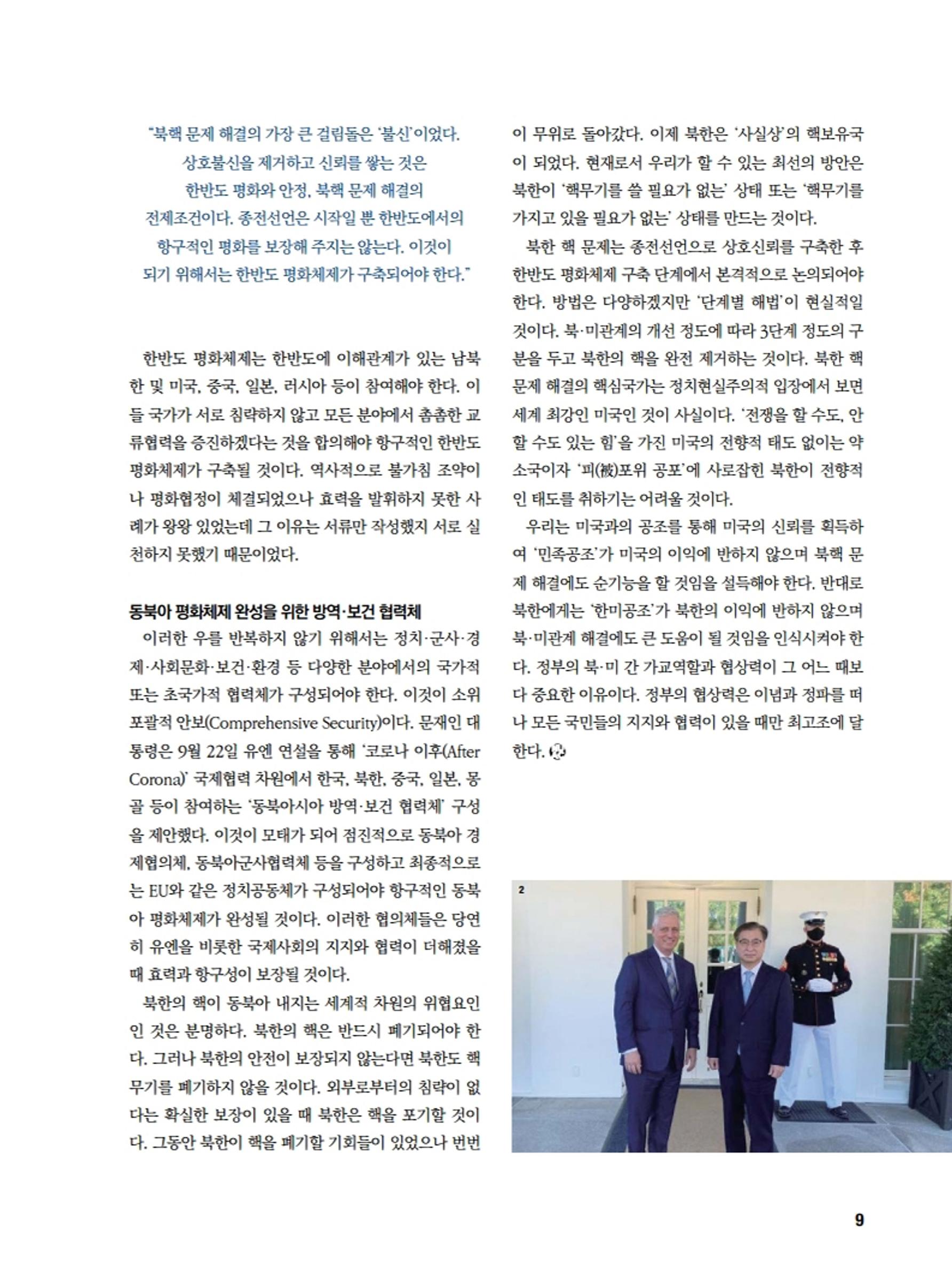 통일시대 2020년 11월호(통권169호)_민주평화통일자문회의 9페이지