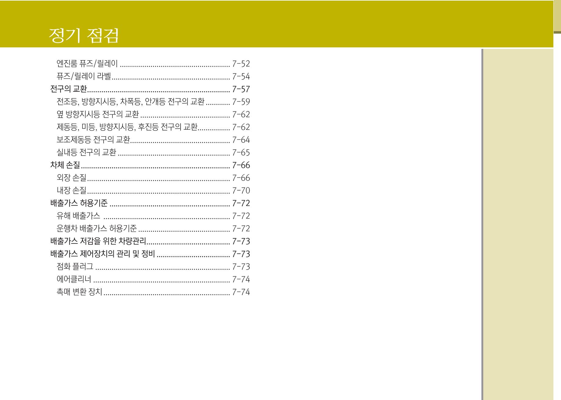 K7 차량 매뉴얼 347페이지