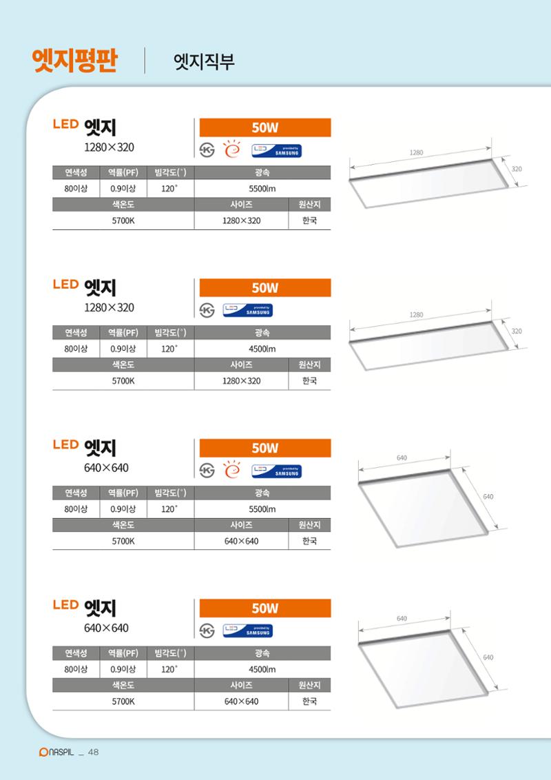 나스필코리아 카다록 2020 50페이지