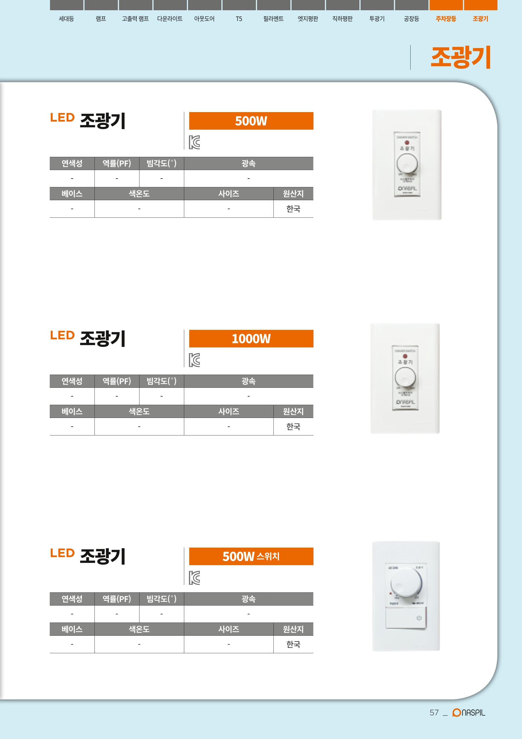 나스필코리아 카다록 2020 59페이지