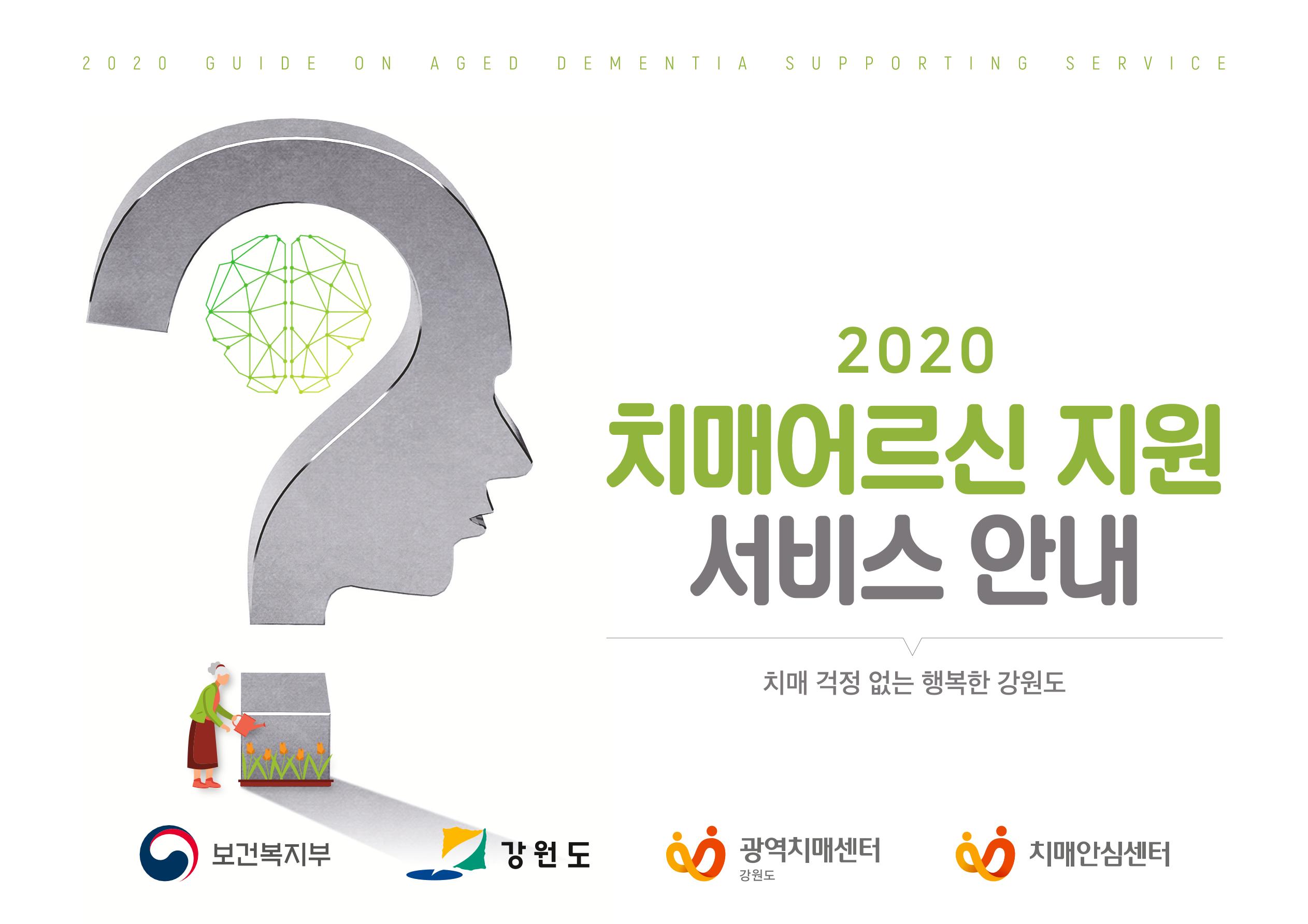 2020년 치매어르신지원 서비스 안내서 1페이지