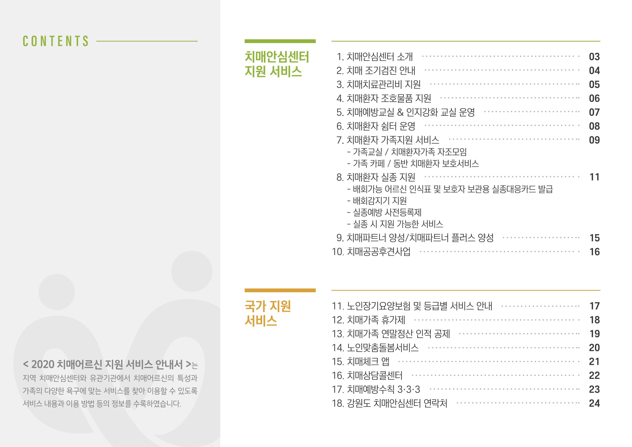 2020년 치매어르신지원 서비스 안내서 2페이지