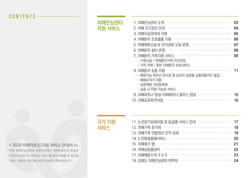 2020년 치매어르신지원 서비스 안내서 2페이지