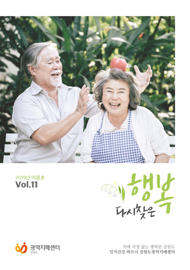 강원도광역치매센터 2019년 여름호 소식지 1페이지