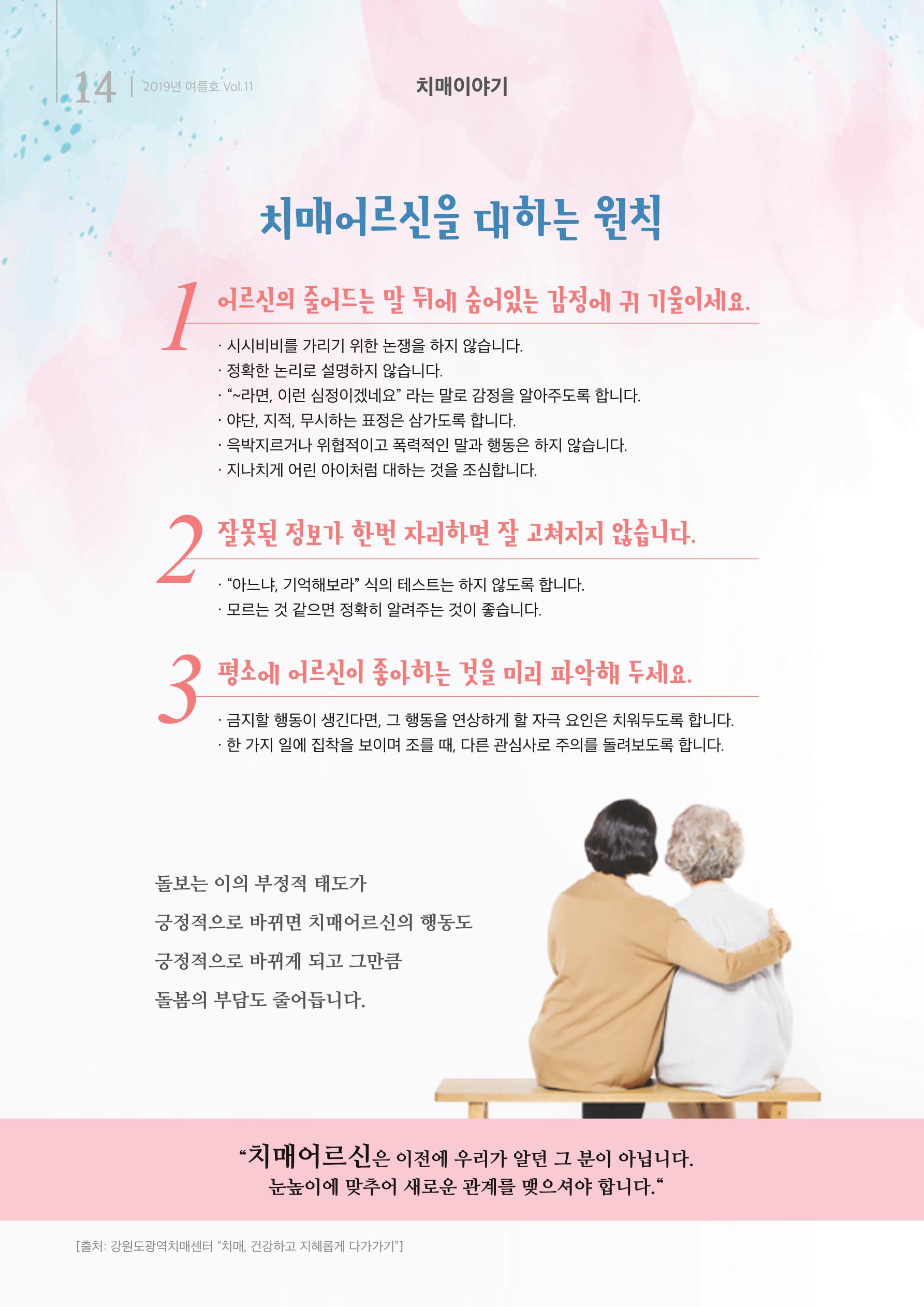 강원도광역치매센터 2019년 여름호 소식지 14페이지
