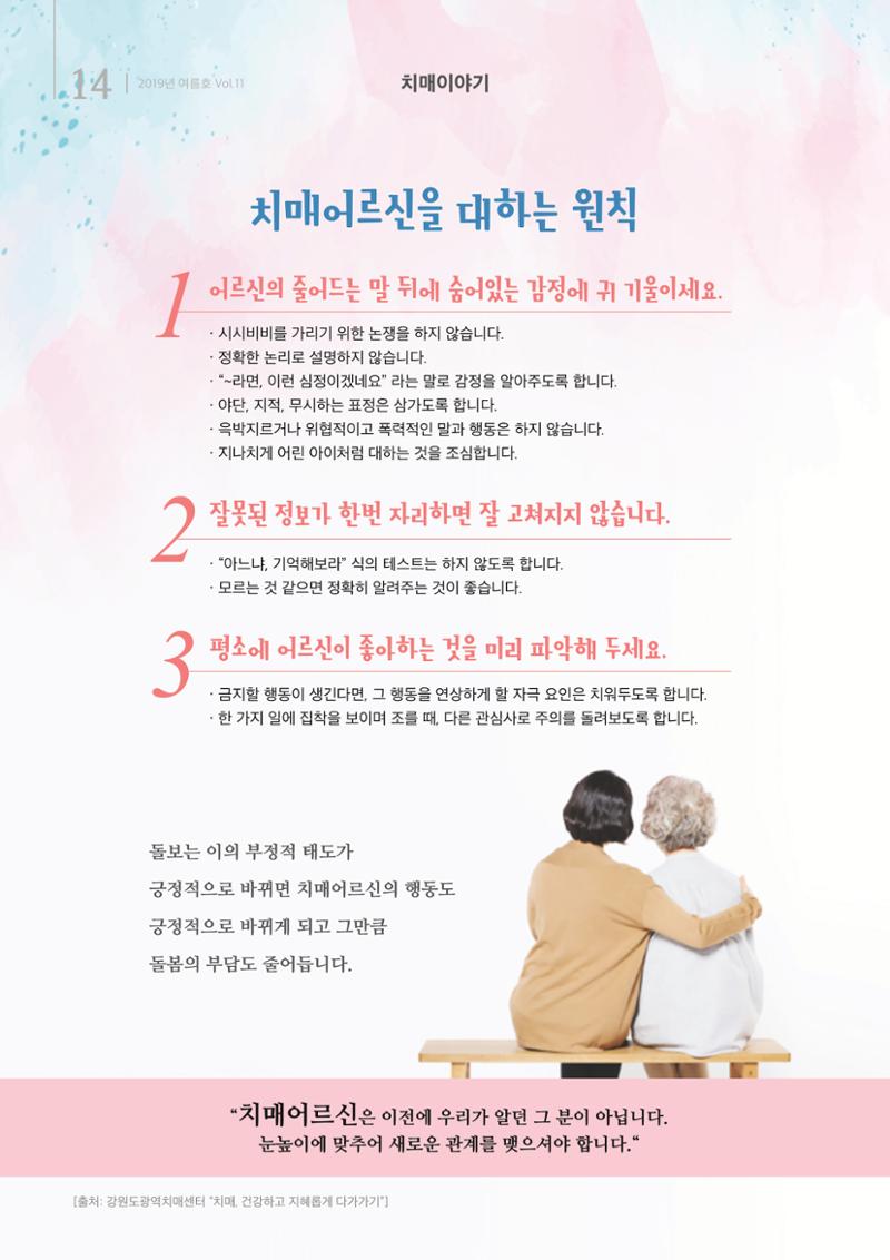 강원도광역치매센터 2019년 여름호 소식지 14페이지