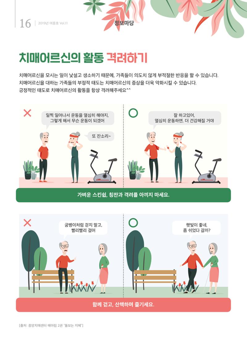 강원도광역치매센터 2019년 여름호 소식지 16페이지